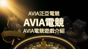 【AVIA泛亞電競遊戲系統商】泛亞電競遊戲系統商的品牌內容介紹 | RG富遊娛樂城
